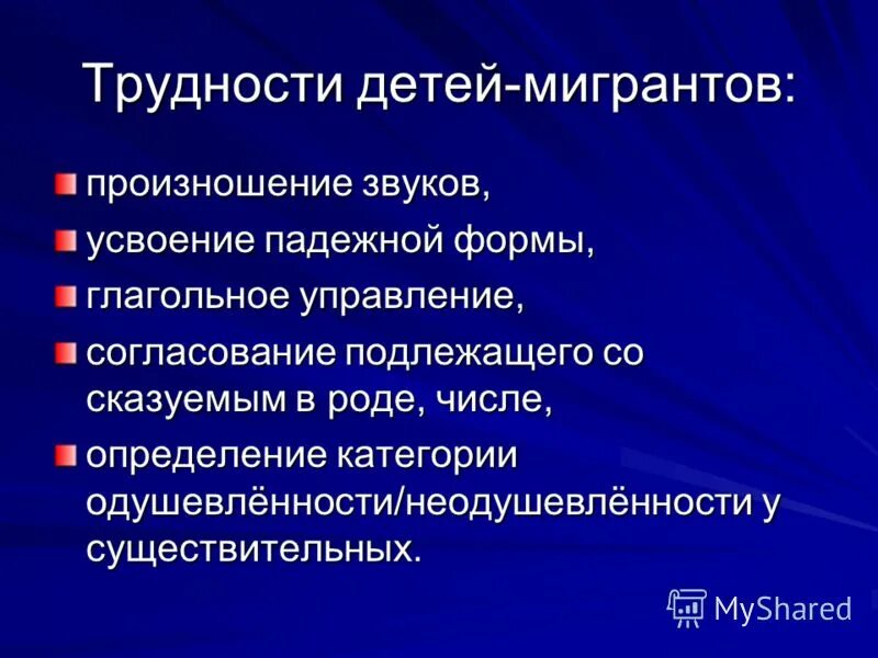 Социально психологическая адаптация детей мигрантов. Трудности в обучении детей-мигрантов. Проблемы обучения детей мигрантов. Основные проблемы детей-мигрантов:. Проблемы детей мигрантов в школе.