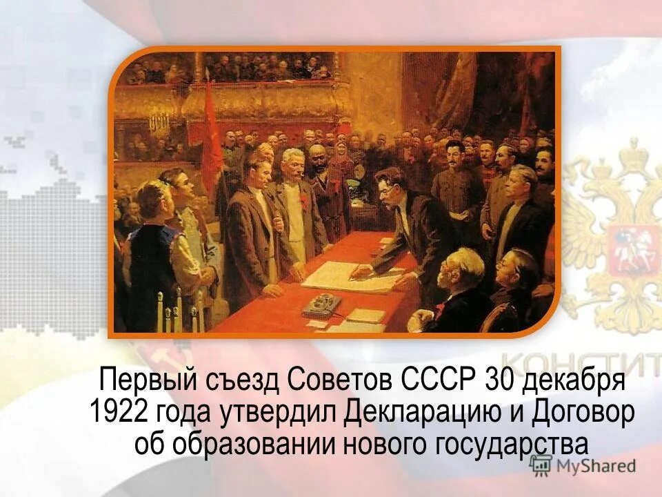 образование ссср съезд 30 декабря 1922. съезд советов ссср 1924. год образования ссср 30 декабря 1922 года. 1922 образован ссср. образование ссср 30 декабря 1922.