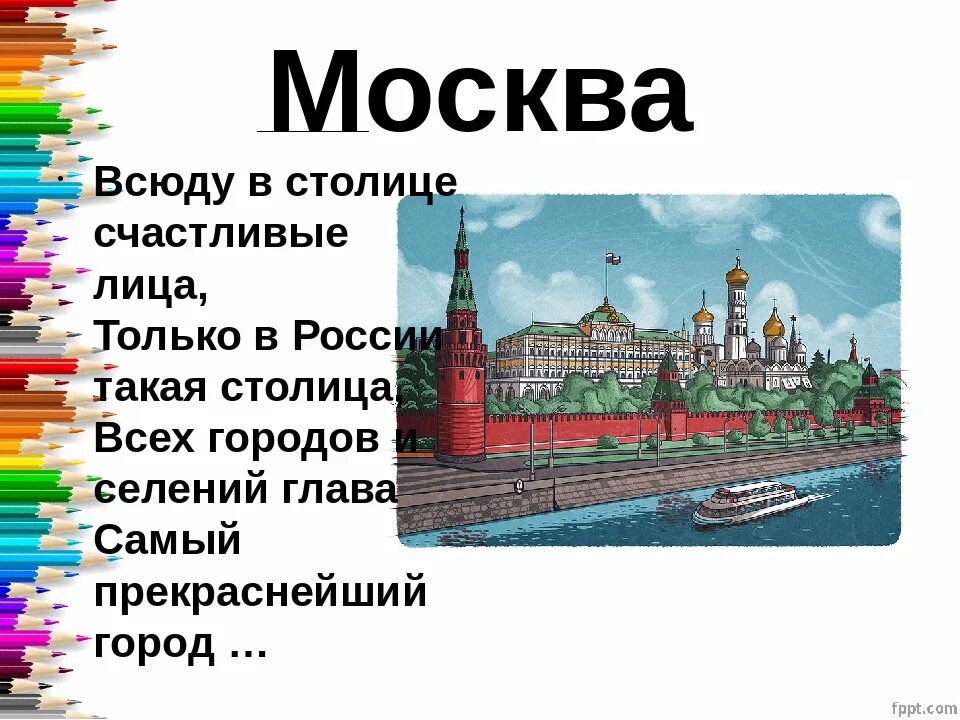 И первое слово московский. Загадка про Москву. Москва стихи о Москве для детей. Столица России 1 класс. Загадки про Россию и Москву.