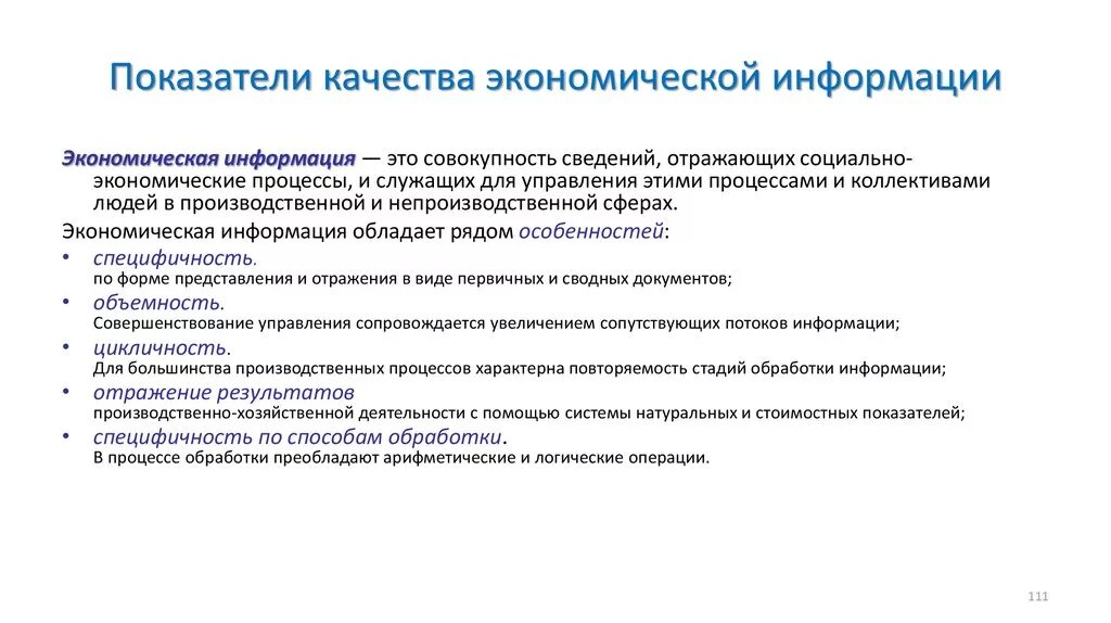 Центр экономической информации. Показатели экономической информации. Показателикачесва информации. Показатели качества информации. Критерии качества информации.