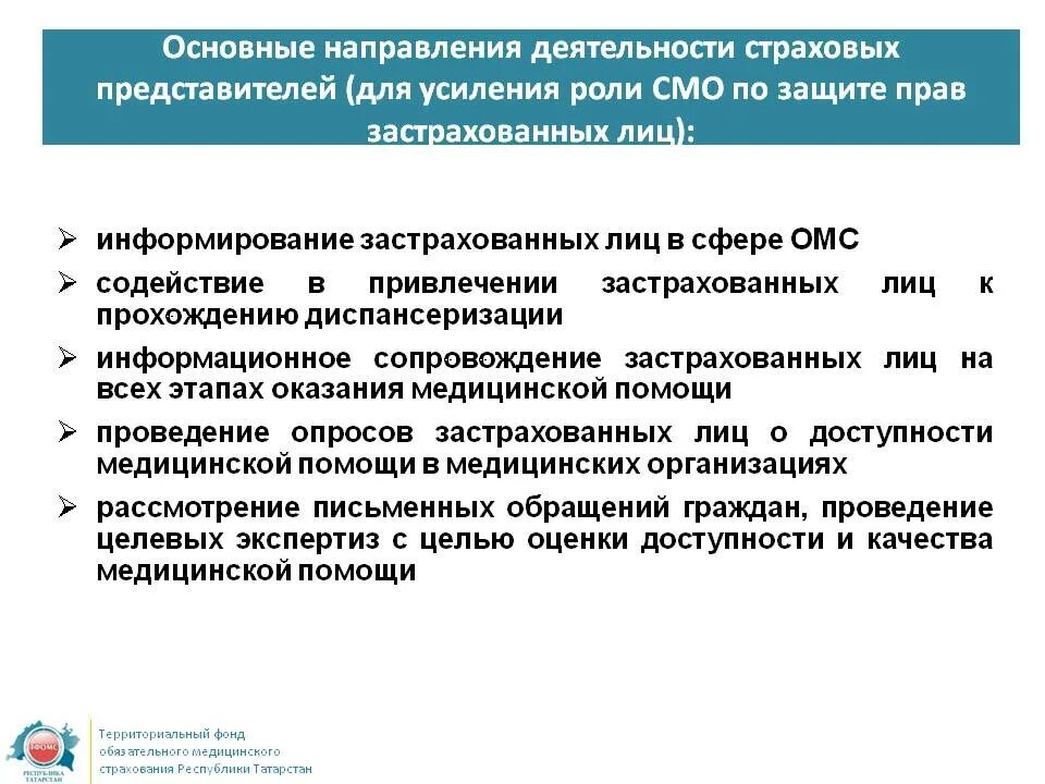 Информирование застрахованных лиц. Деятельность страховых медицинских организаций. Основные направления деятельности ФОМС. Система оказания медицинской помощи.