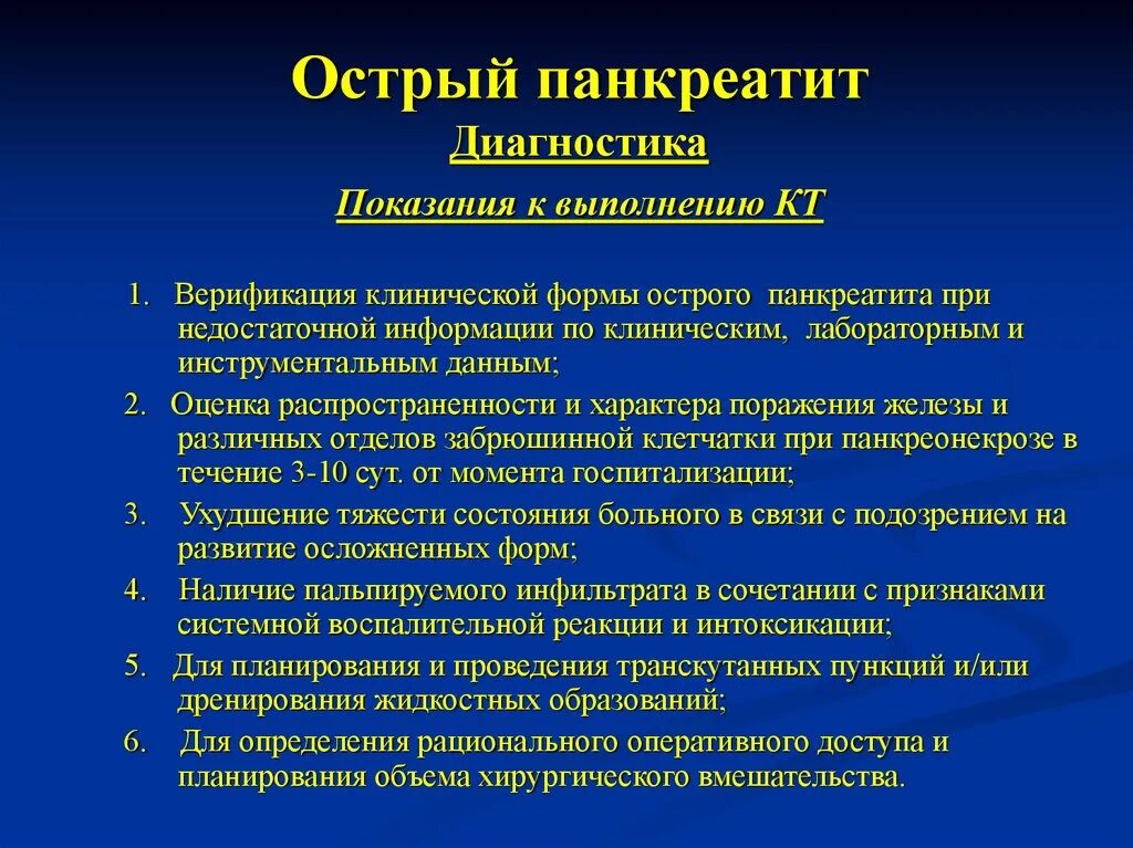 Острый панкреатит план обследования. План обследования при остром панкреатите. Методы исследования при панкреатите. Методы исследования при остром панкреатите.