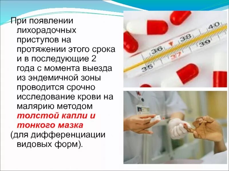Малярия предварительное тестирование. Исследование толстой капли крови на малярию. показания к исследованию крови на малярию. малярия анализ крови. исследование крови на малярию назначают лицам.
