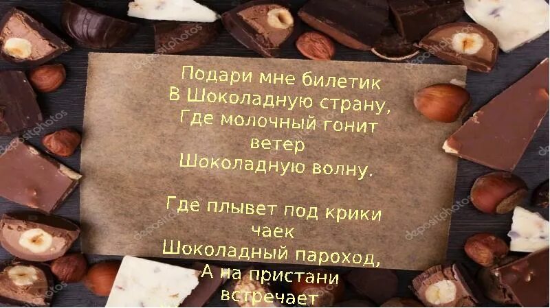 Шоколадные стихи. Стих про шоколад. Стишок про шоколадные конфеты. Стих про шоколадные конфеты. Шоколаде великие