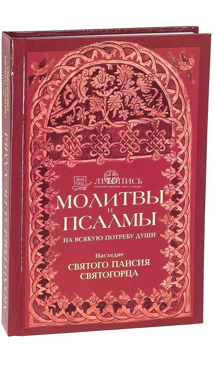 Псалтири на потребу. Псалтырь Паисия Святогорца на всякую потребу. Псалтирь с поучениями преподобного Паисия Святогорца. Псалтырь на всякую потребу Паиссия Святогорца. Псалтирь на потребу книга Паисия Святогорца.