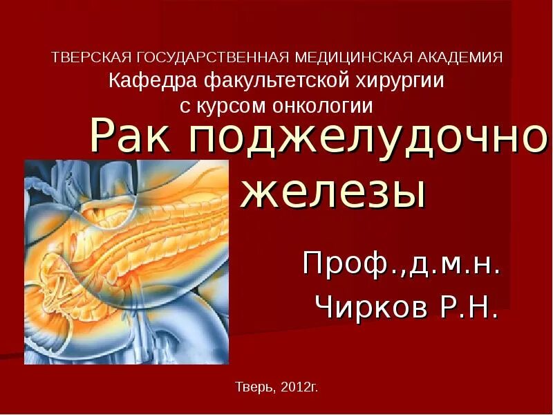 Опухоли поджелудочной железы презентация. Опухоли печени и поджелудочной железы презентация. Заболевания поджелудочной железы Факультетская хирургия. Протоковая карцинома поджелудочной железы. Лечение опухоли поджелудочной