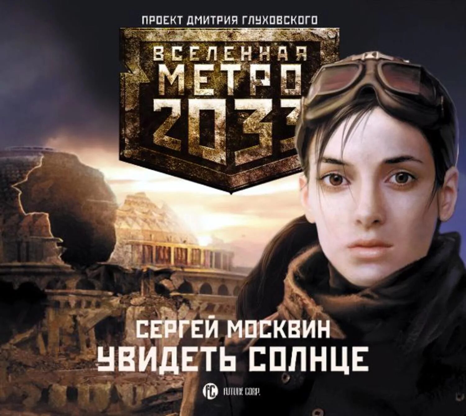 Аудиокнига сестра солнца слушать. Метро 2033: увидеть солнце Сергей Москвин книга. Вселенная метро 2033 увидеть солнце. Сергей Москвин увидеть солнце. Метро 2033 увидеть солнце.