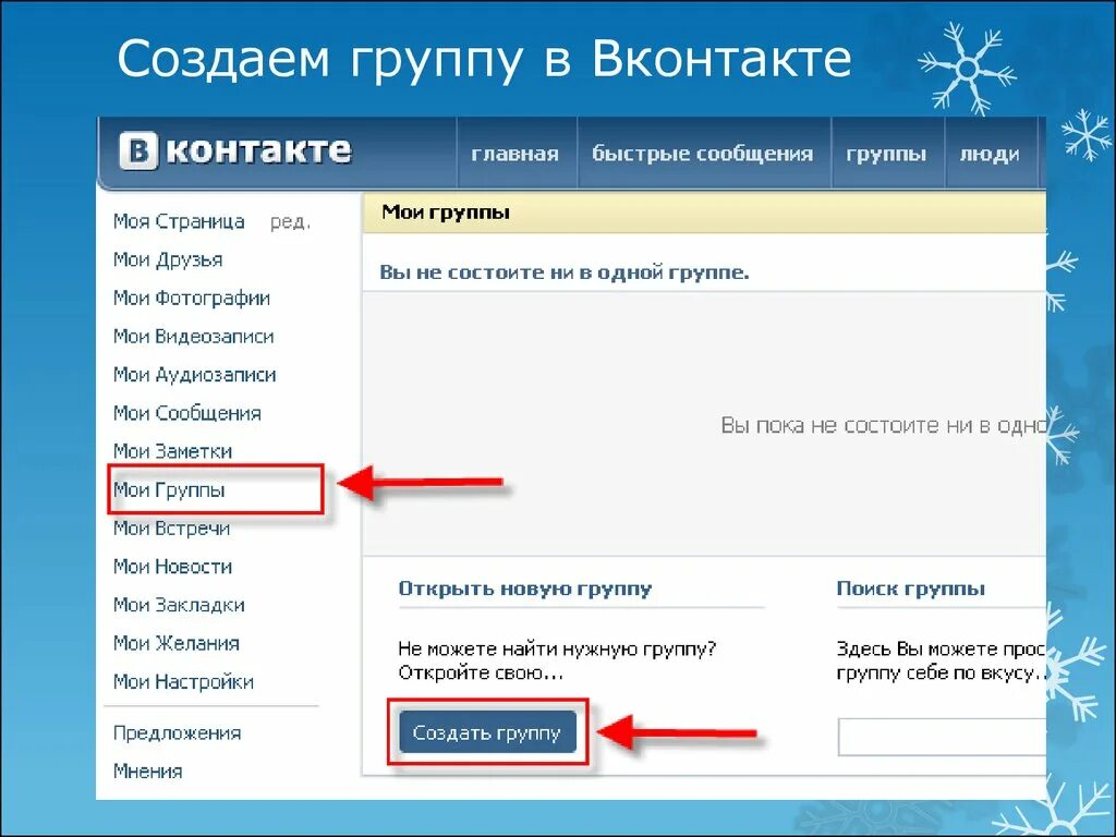 Как создать группу в контакте. Как сделать группу в ВК. Создать группу ВКОНТАКТЕ. Как создать сообщество в контакте. Контакт первой группы