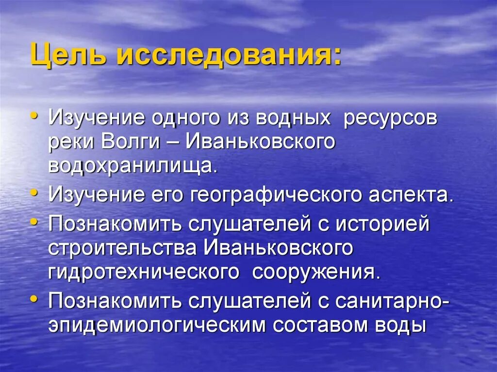 Водные проблемы россии. Проблемы Волги презентация. Цель исследования водные богатства. Цель исследования изучение. Цель проекта река Волга.