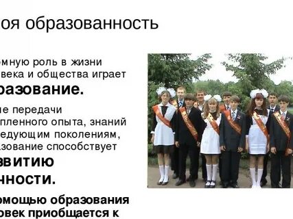 Образование в жизни человека и общества играют