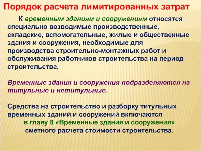 Титульные временные здания и сооружения это. Лимитированные затраты. нетитульные временные здания и сооружения это. затраты на временные здания и сооружения. лимитированные затраты расчет.