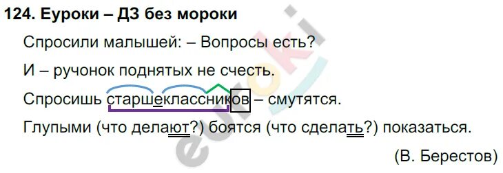 Спросишь малышей вопросы есть. Спросишь малышей вопросы есть и ручонок. Русский номер 124 2 часть 4 класс. Спросишь ручонок старшеклассников смутятся бояться показаться. Русский номер 124 3 класс