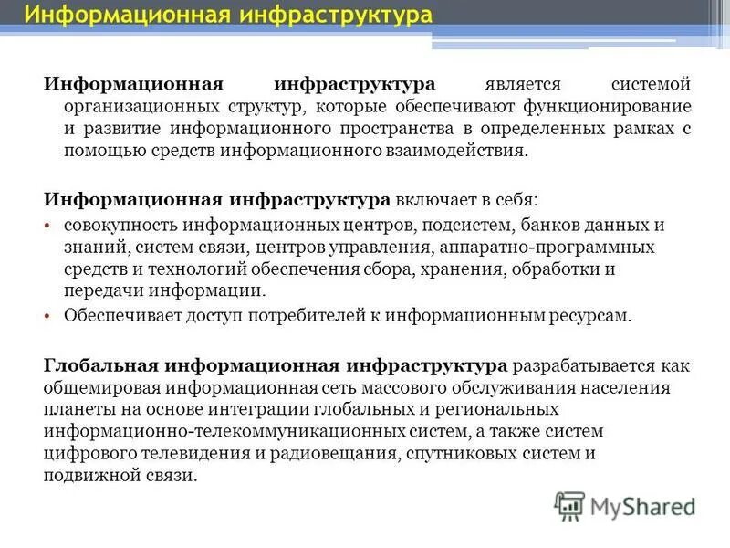 Нац проект информационная инфраструктура. Правовое обеспечение информационной безопасности. Обеспечении функционирования информационной инфраструктуры. Объекты критической информационной инфраструктуры это. Ит инфраструктура организации.