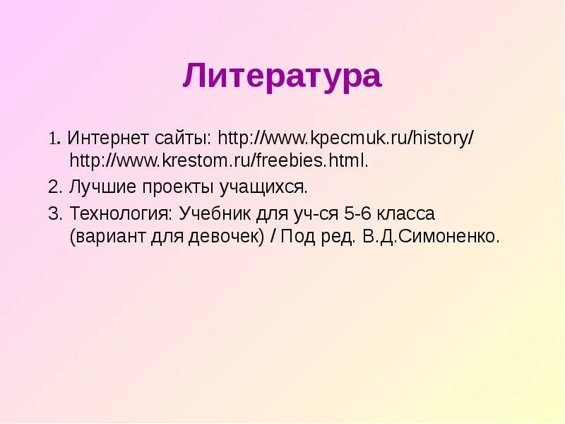 Список использованной литературы по технологии 6 класс девочки. Используемая литература в проекте. Литература технология проект. Литература по технологии 6 класс. Технологии в литературе.