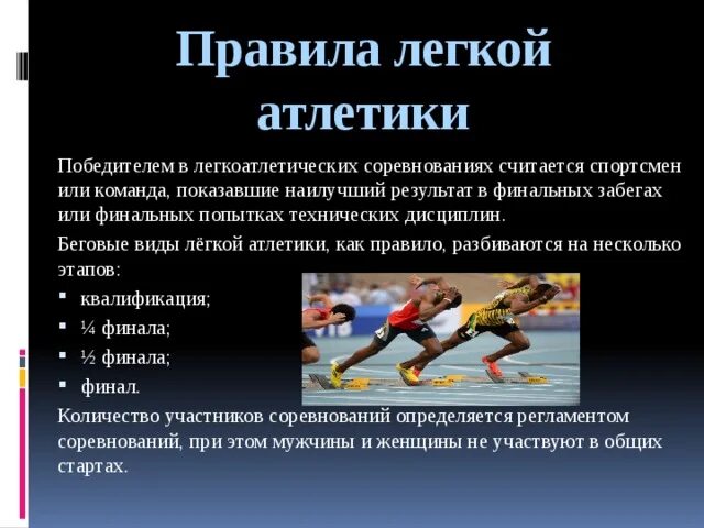 В каком пуле спортсмен обязан предоставлять. Правила легкой атлетики. Легкая атлетикап правила. Правила соревнований в легкой атлетике. Лёгкая атлетика ПРАВИЛАО.