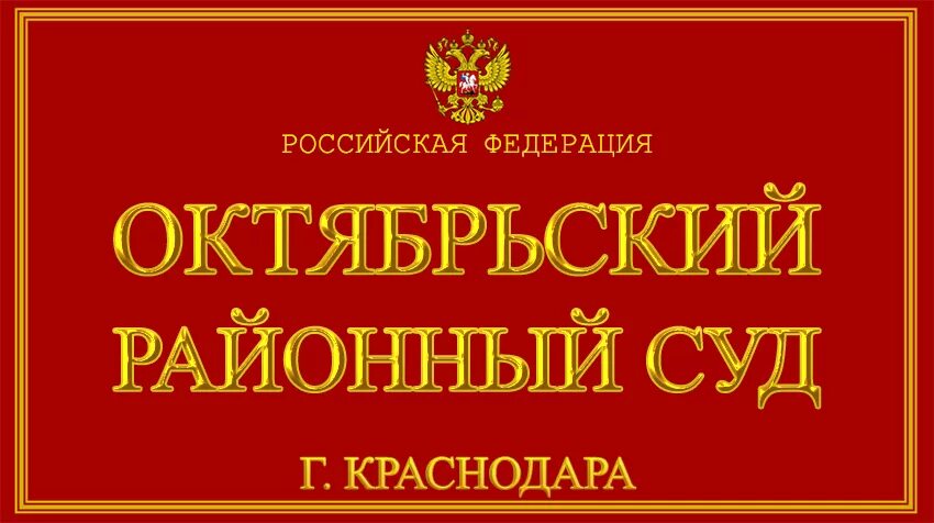 Ленинский районный суд г краснодара сайт. Октябрьский районный суд г Новосибирска. Щербинский районный суд. Щербинский районный Су. Щербинский суд Москвы.