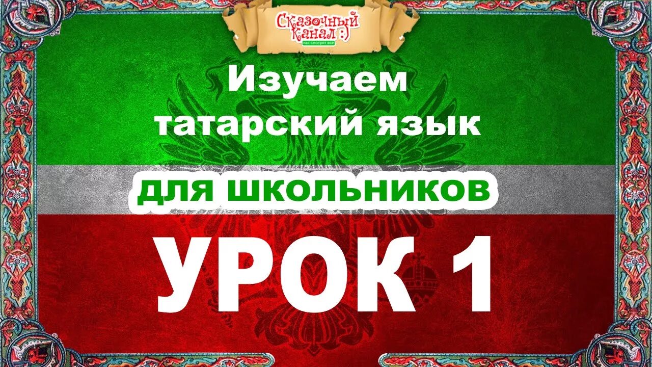 Татарский урок 2