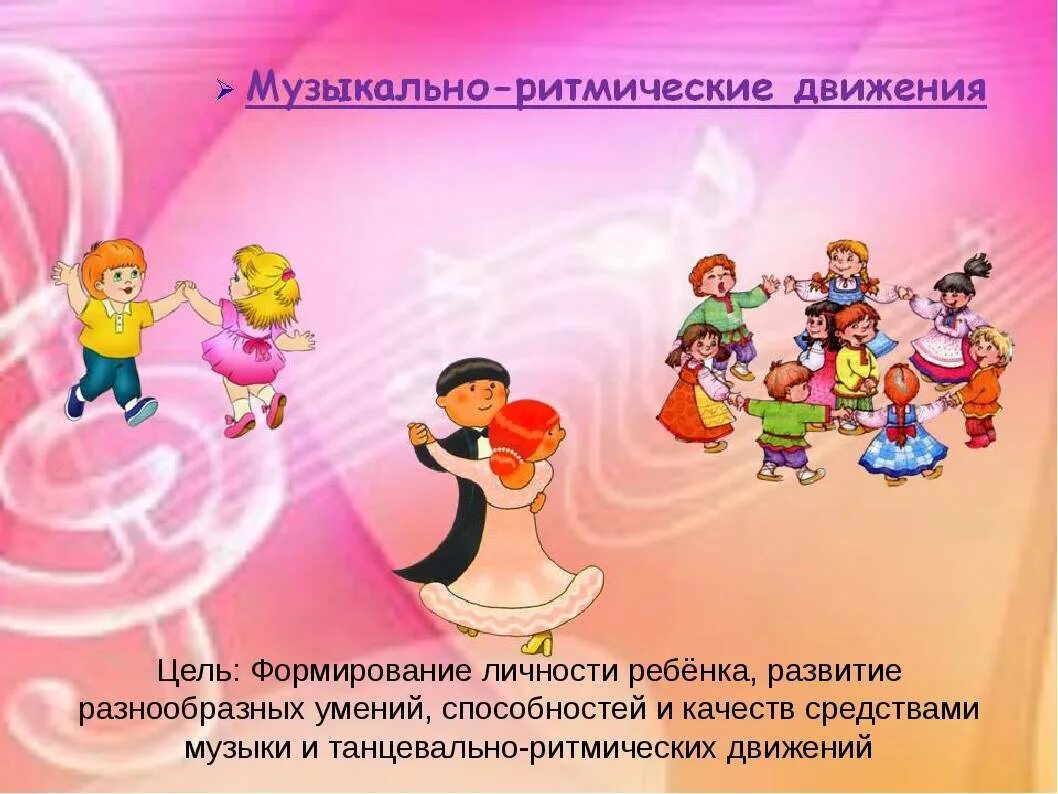 Музыкально подвижные. Музыкально-ритмические движения. музыкально ритмические движения для детей. музыкальные ритмические движения в детском саду. музыкально ритмические движения в доу.