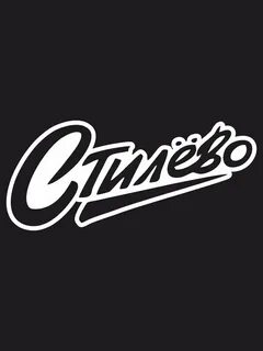 Стилево