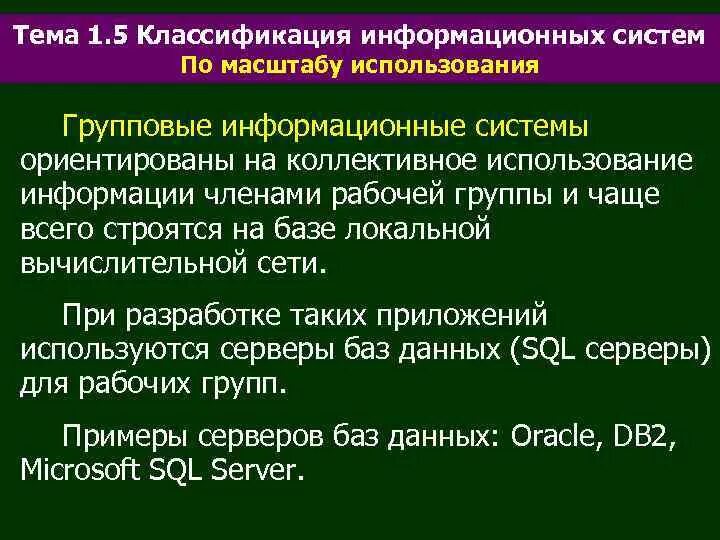 Коллективное использование информации. Групповые информационные системы. Классификация информационных систем по масштабу. Групповые информационные системы примеры. Историко-ориентированные информационные системы.