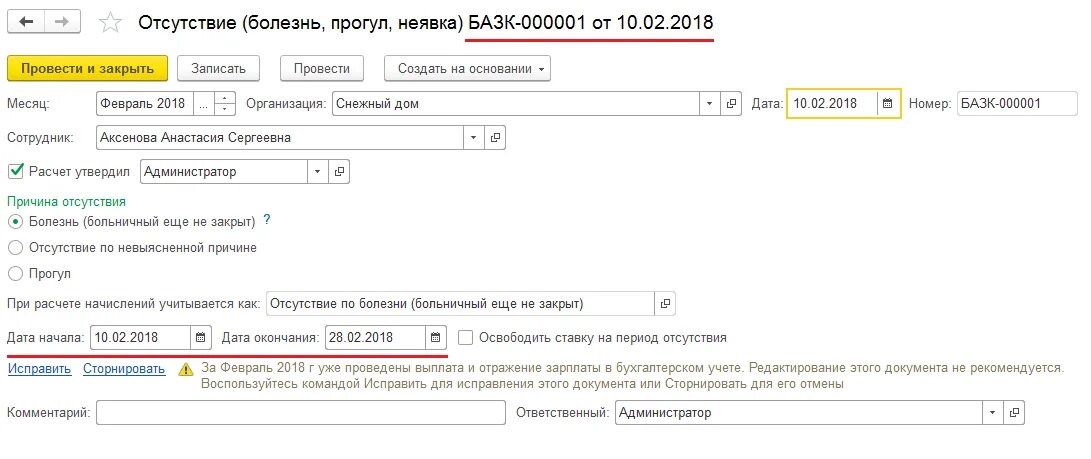Документ исправление в зуп. Отсутствие сотрудника 1с. прогул в 1с 8.3 бухгалтерия. отсутствие с сохранением заработной платы в зуп 8.3 начисление. как оформить прогул в 1с 8.3 бухгалтерия.
