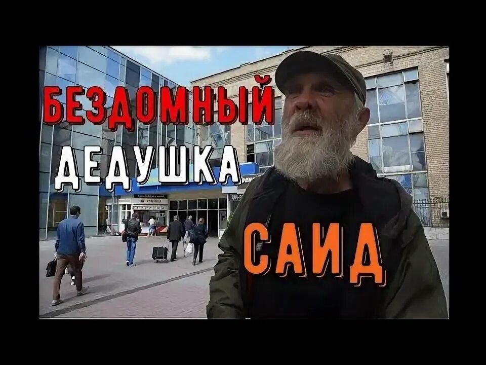 Бомж гараж. Саид абракадабра. Бомж Саид. Дедушка Саид. Абракадабра дед.