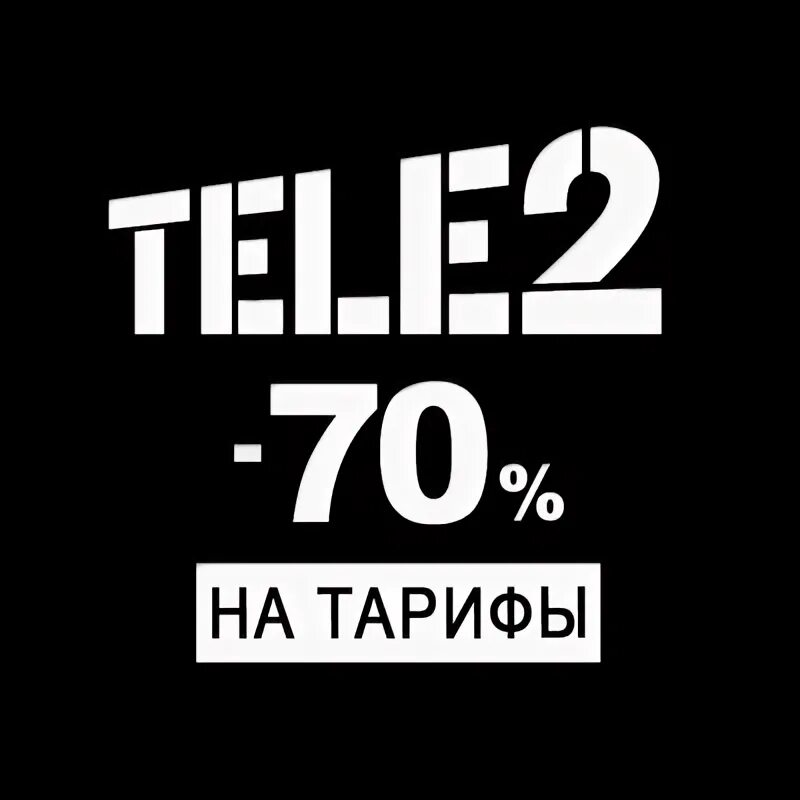 Мой тариф. Скидка 70%. Скидки 70 теле2. Скидки 70 теле2. Теле2 скидки.