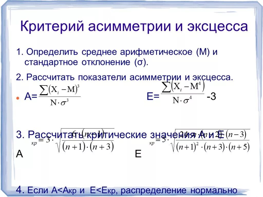 Как вычислить коэффициент асимметрии. Асимметрия случайной величины формула. Коэффициент асимметрии случайной величины. Средние квадратические отклонения для асимметрии и эксцесса.