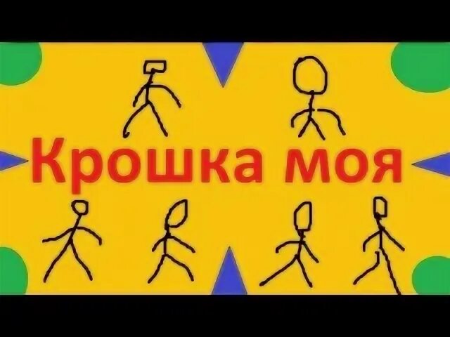 Руки вверх крошка моя. Слово крошка. Руки вверх рука моя крошка. Руки вверх крошка вверх слова. Крошка моя speed up