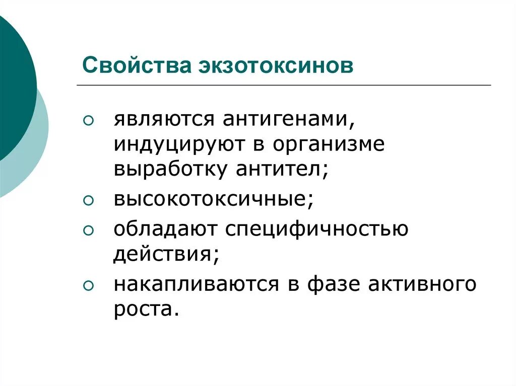 Экзотоксины и эндотоксины. Свойства экзотоксинов. Характеристика экзотоксинов. Микробные экзотоксины их характеристика. Экзотоксины микробиология.