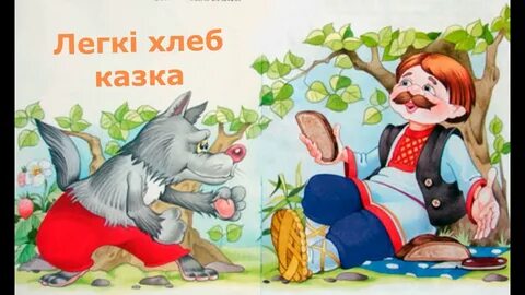 Белорусская народная сказка легкий хлеб