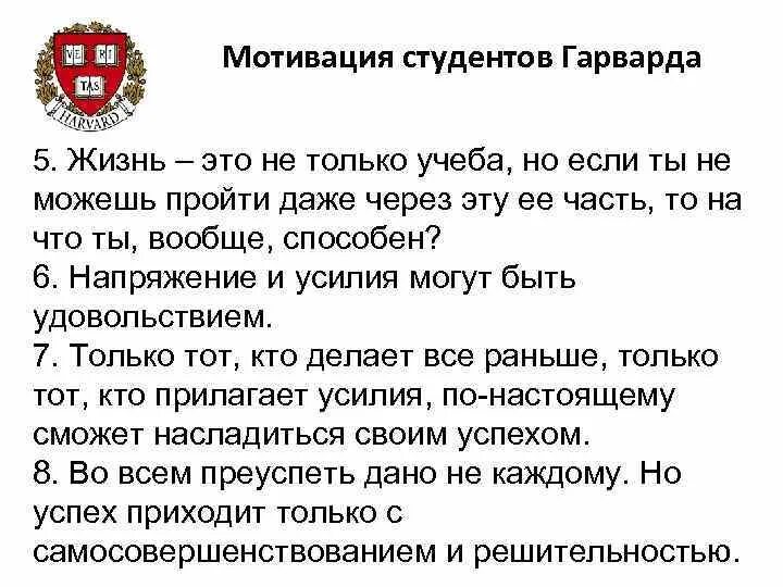 Мотивация студентов. Мотивация студентов Гарварда. Памятка студентов Гарварда. Мотивация для студентов из Гарварда. Мотивация для студентов примеры.