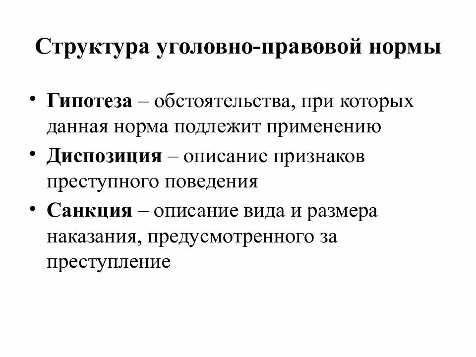 Элемент уголовно правовой. Строение уголовно-правовой нормы. Структура и содержание уголовно правовой нормы. Структура уголовного закона. Структура уголовно-правовой нормы.. Структура норм уголовного закона.