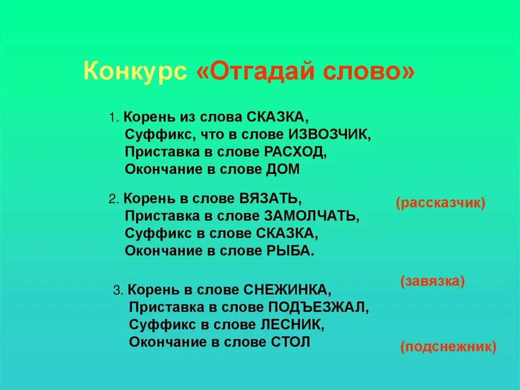 Конкурс отгадай. Слово конкурс. Отгадай слово. Конкурс текст.