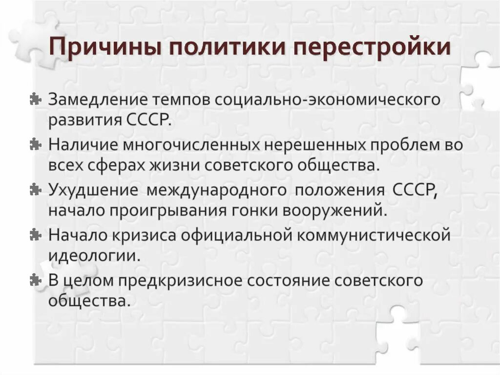 Предпосылки проведения политики. Причины проведения политики перестройки. Причины политики перестройки в СССР. Причины введения политики перестройки. Причины перехода к политике перестройки.