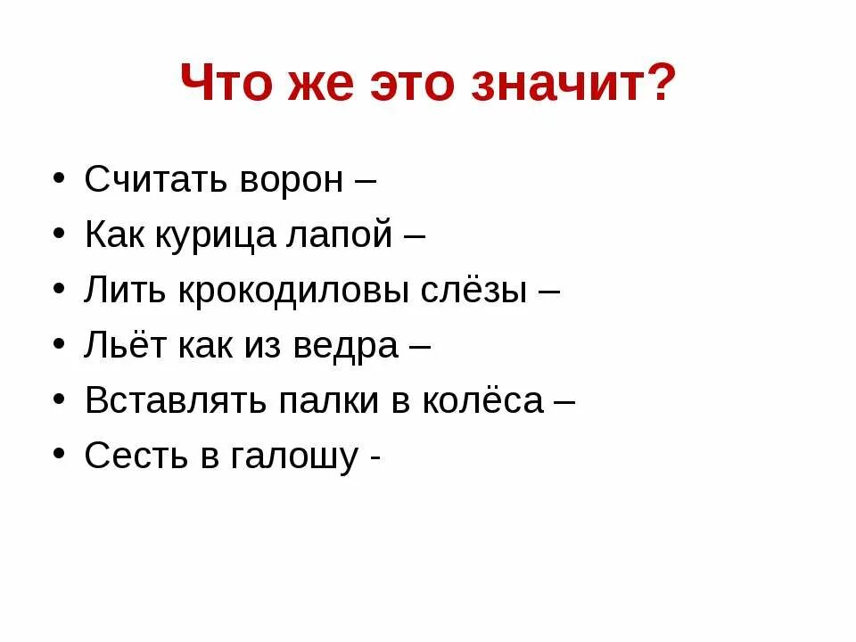 Фразеологизм как курица лапой. Считать ворон фразеологизм. Что значит считать ворон. Вставлять палки в колеса фразеологизм. Палки в колеса фразеологизм предложение