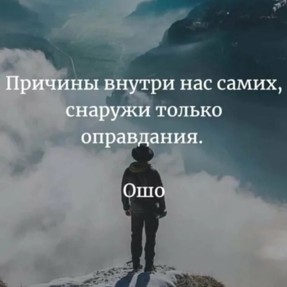 Проблема изнутри. Внутри нас цитаты. причины внутри нас самих снаружи только оправдания ошо. все внутри нас цитаты. проблема в нас самих.