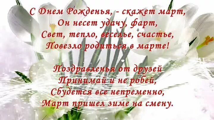 Поздравление с днем рождения родившимся в марте. Открытки с днём рождения родившимся в марте. Поздравления для тех кто родился в марте. Поздравление родившимся в марте в стихах. Поздравления с днем рождения родившихся в марте