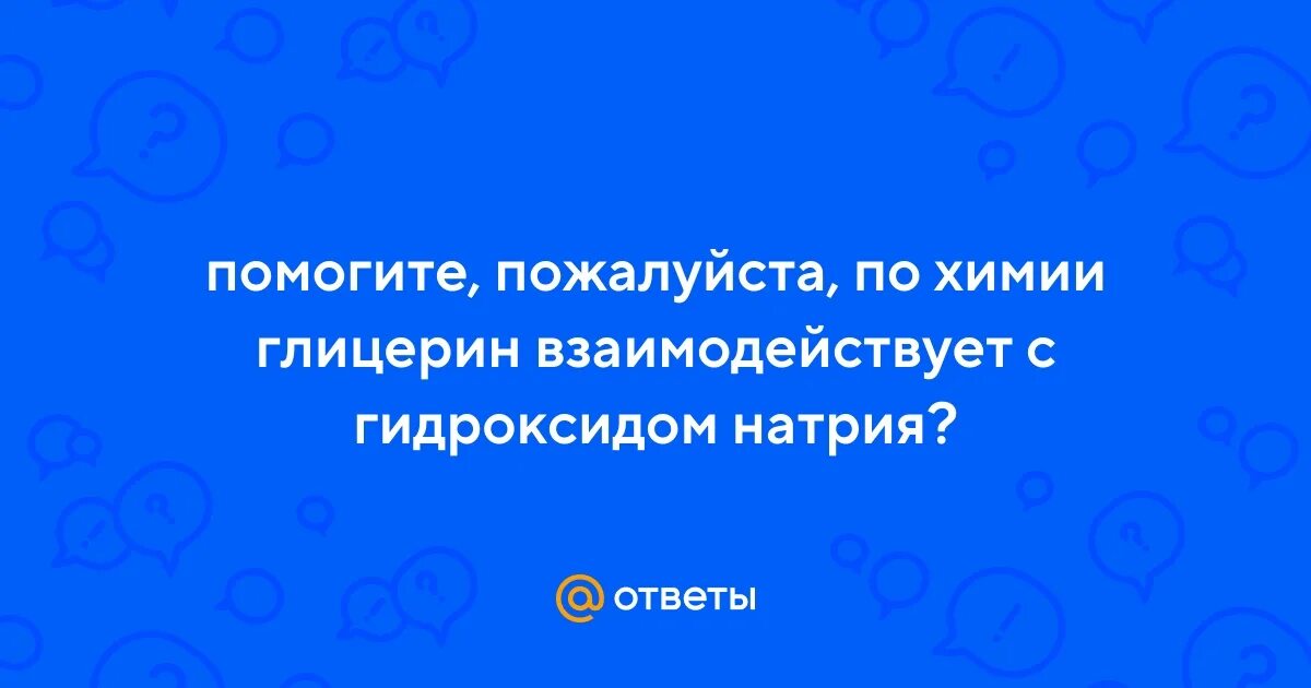 Глицерин взаимодействует с гидроксидом натрия