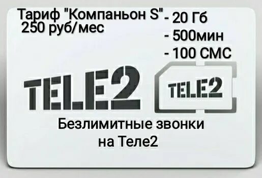 Симка теле2 300 безлимитный. Сим карта tele2. Сим карт теле2 безлимитный 250. Красивые номера теле2.