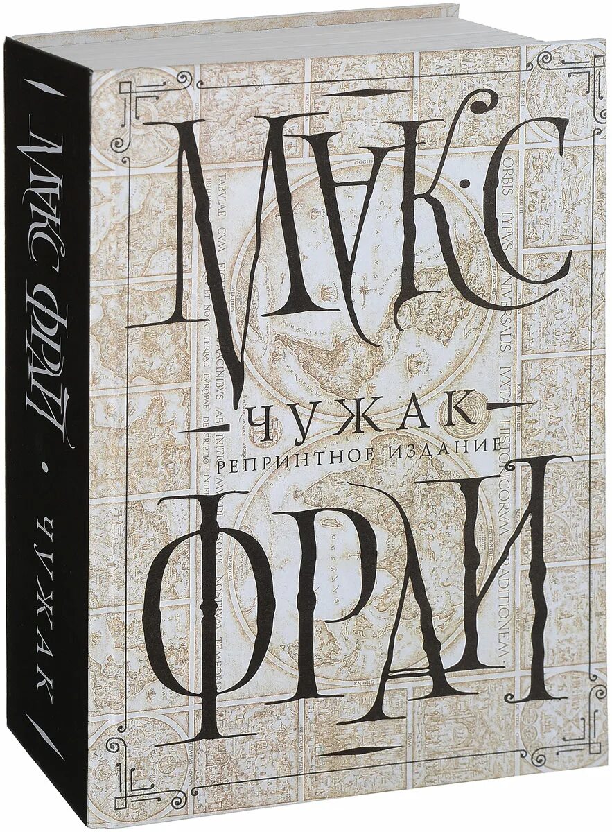 Макс Фрай "Чужак". Макс Фрай Чужак сборник. Макс Фрай Чужак репринтное издание. Макс Фрай лабиринты Ехо Чужак. Чужак по другому