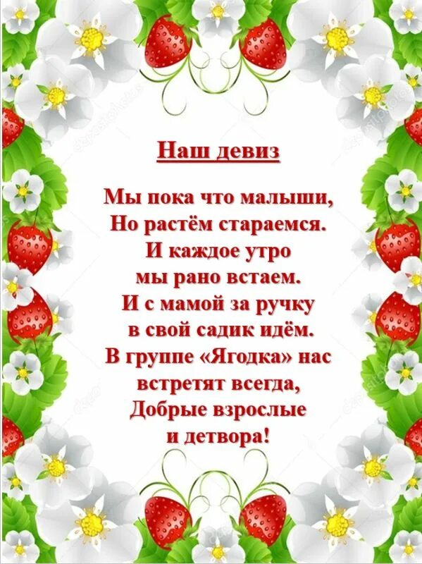 Девиз группы ягодки. Девиз группы ягодки в детском саду. Шаблон для группы Ягодка. Группа ягодки в детском саду. Ягодка работа