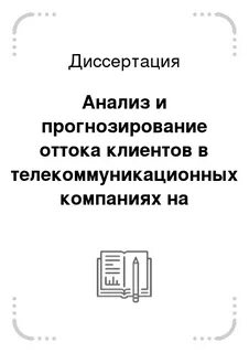 Пример анализа диссертации