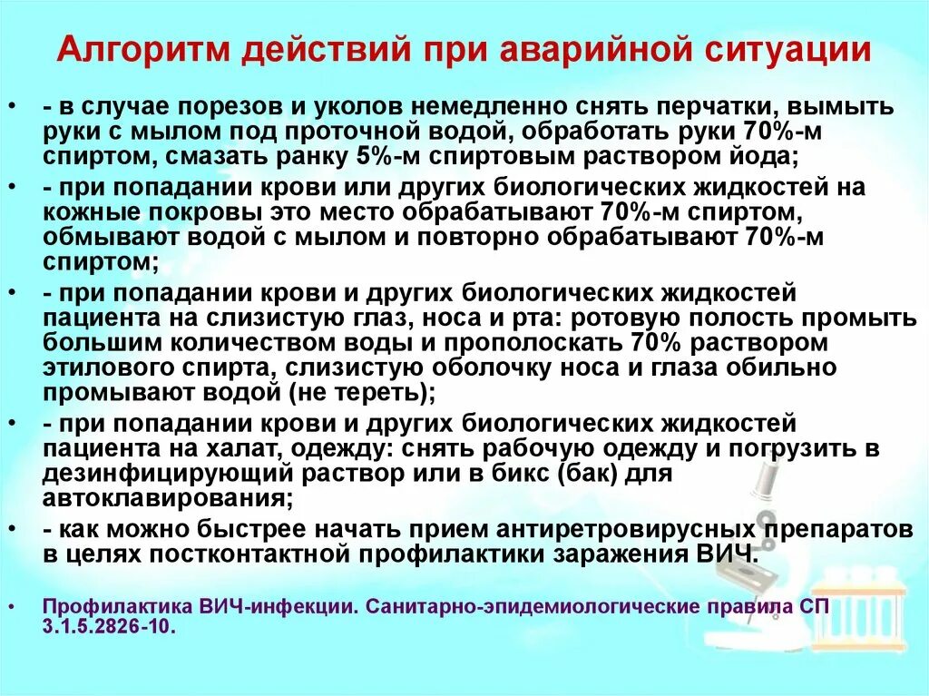 Профилактика вич при аварийной ситуации. Алгоритм действий при аварийных ситуациях. Алгоритм при аварийной ситуации. Алгоритм действия медицинского работника при аварийной ситуации. Действия медсестры при аварийных ситуациях.