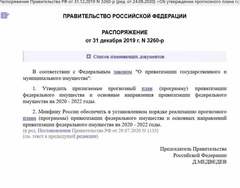 Прогнозный план программа приватизации государственного имущества. План приватизации. планы приватизации рф. план приватизации 2025-2025. распоряжение о приватизации.