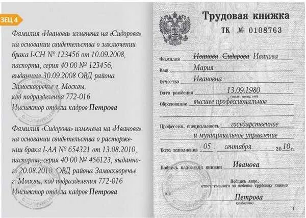 Как исправить ошибку в фамилии. Запись о смене фамилии в трудовой книжке образец. как исправить фамилию в трудовой книжке при смене фамилии образец. как внести запись об изменении фамилии в трудовую книжку образец. внесение изменений в трудовую книжку при смене фамилии.