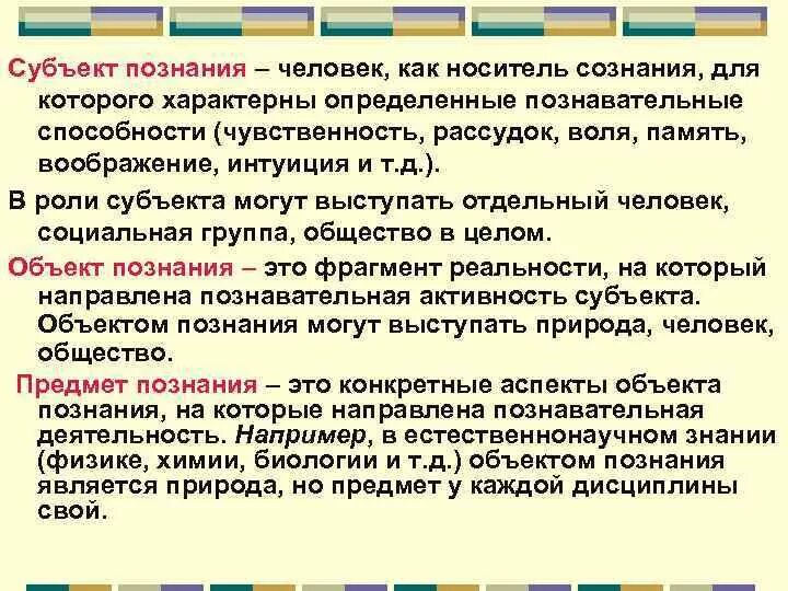 Человек как субъект познания. Человек субъект познания. Познание субъект и объект познания. «Человек — субъект и объект познания». Познание деятельность субъекта