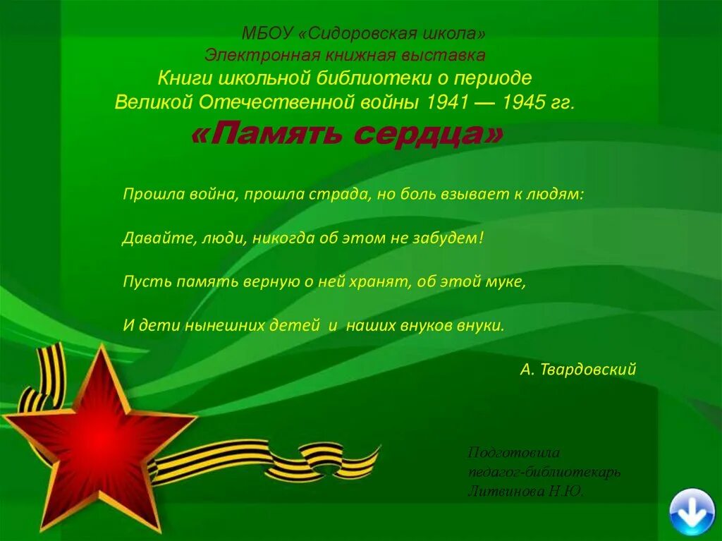 Как понять память сердца. Память сердца стихотворение. Память сердца книга. Память сердца это определение. Сочинение на тему память сердца.