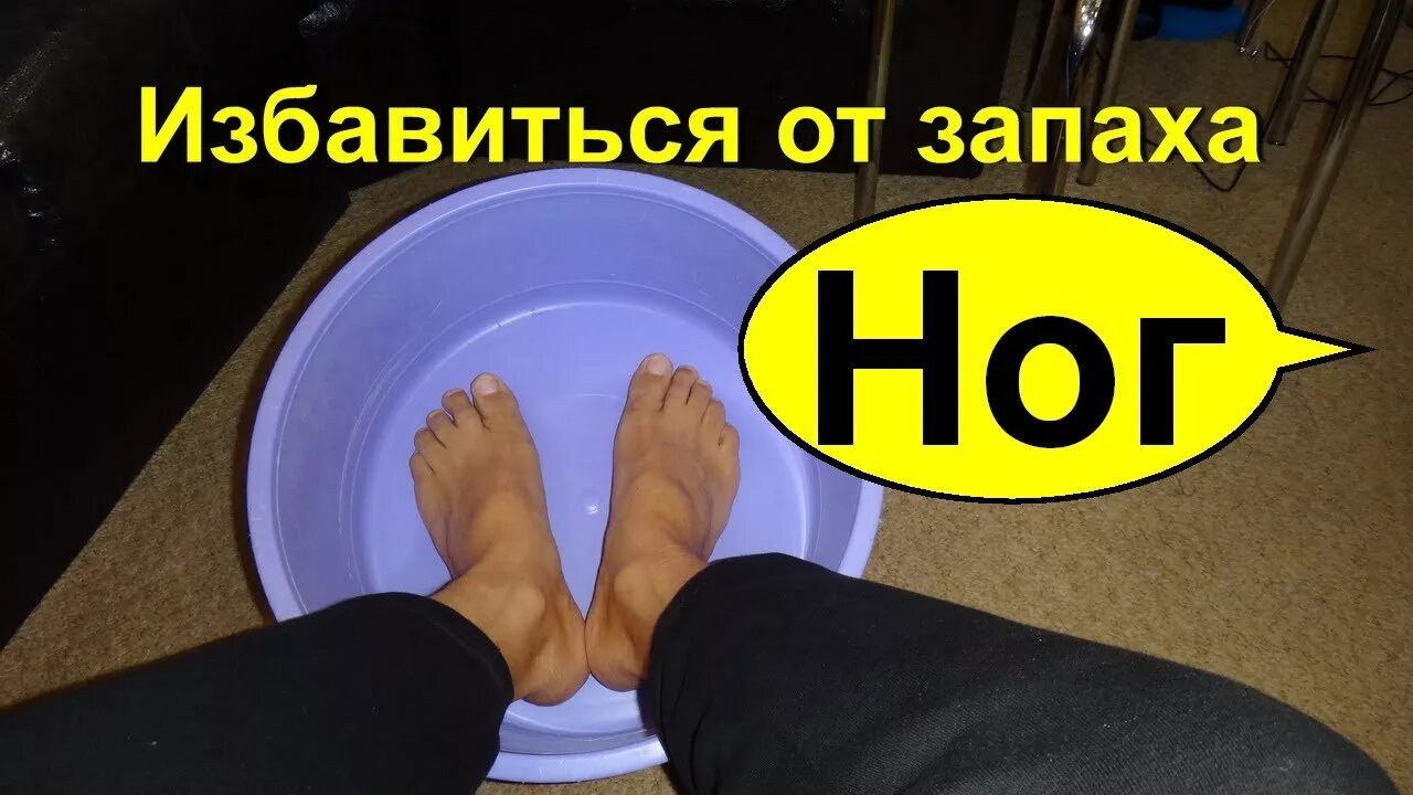 Как избавиться от неприятного ног. Избавиться от запаха ног. запах ног как избавиться. как избавиться от запаха ног и потливости.