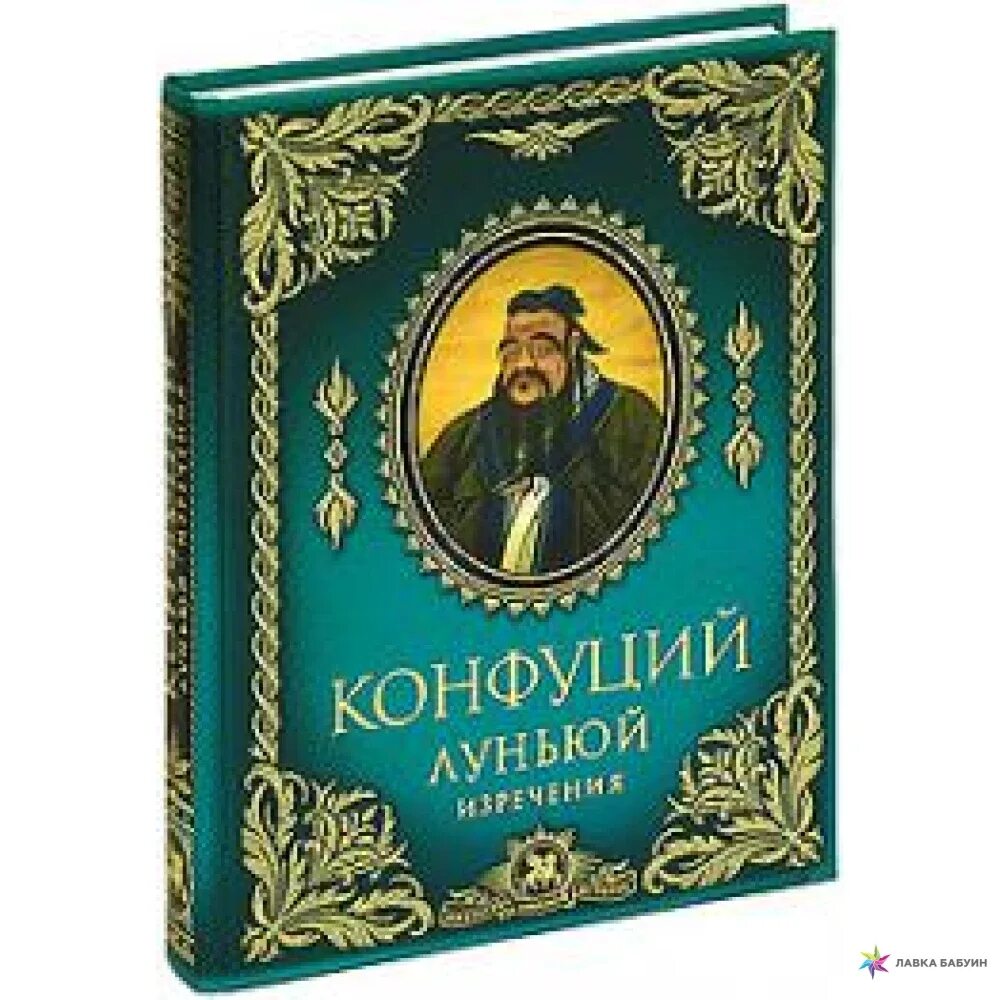 Книга конфуция лунь юй. Лунь Юй Конфуций. Лунь Юй Конфуций книга. Книга Лунь Юй беседы и суждения. Лунь Юй - Священная книга конфуцианства.